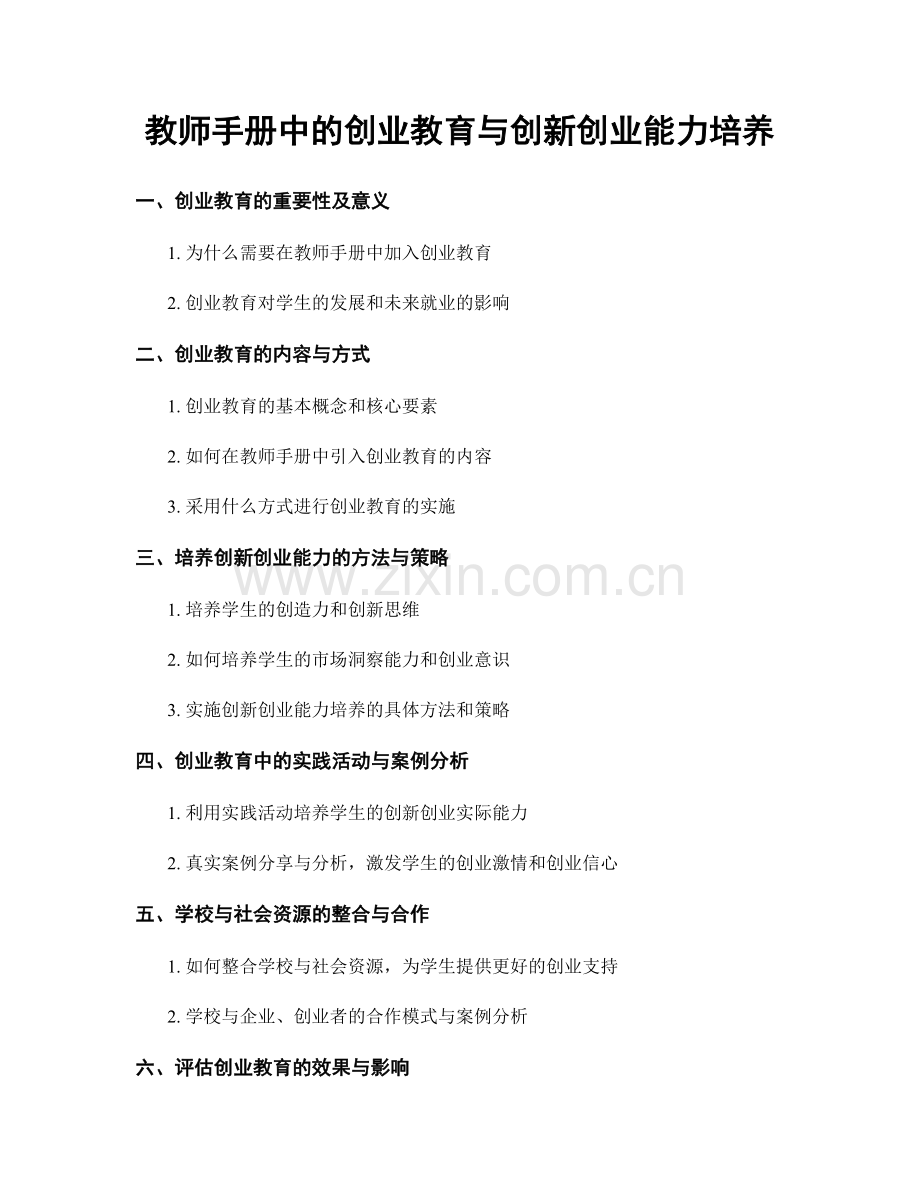 教师手册中的创业教育与创新创业能力培养.docx_第1页