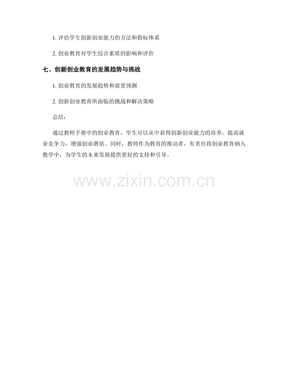 教师手册中的创业教育与创新创业能力培养.docx_第2页