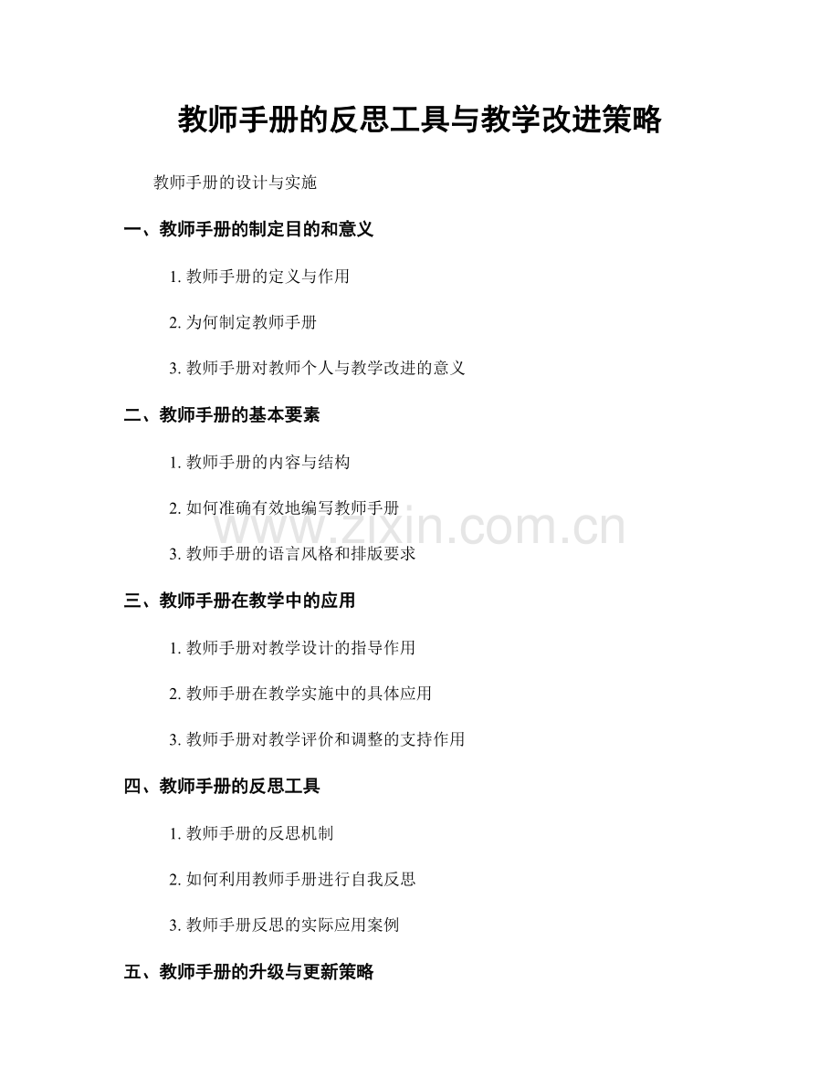 教师手册的反思工具与教学改进策略.docx_第1页