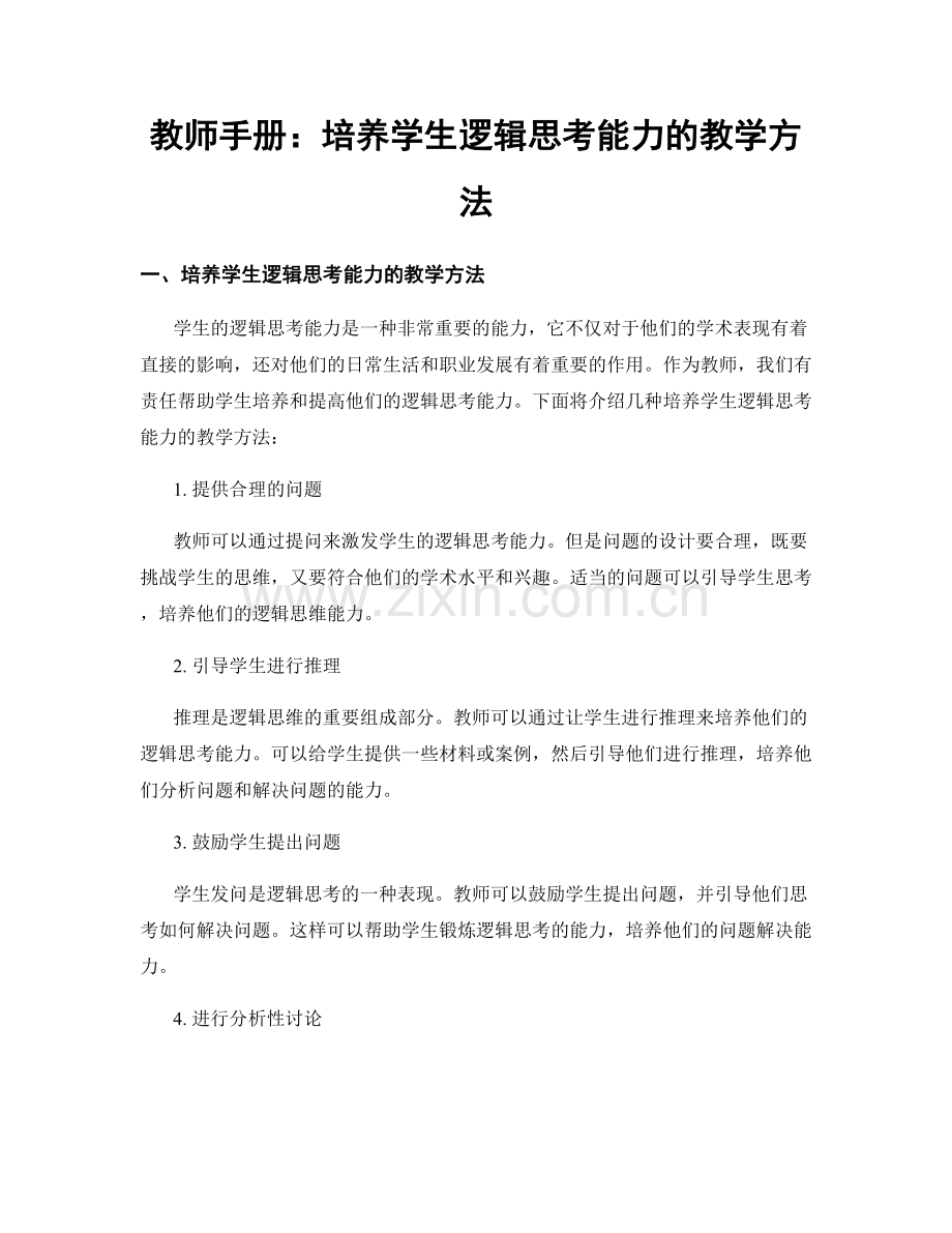 教师手册：培养学生逻辑思考能力的教学方法.docx_第1页