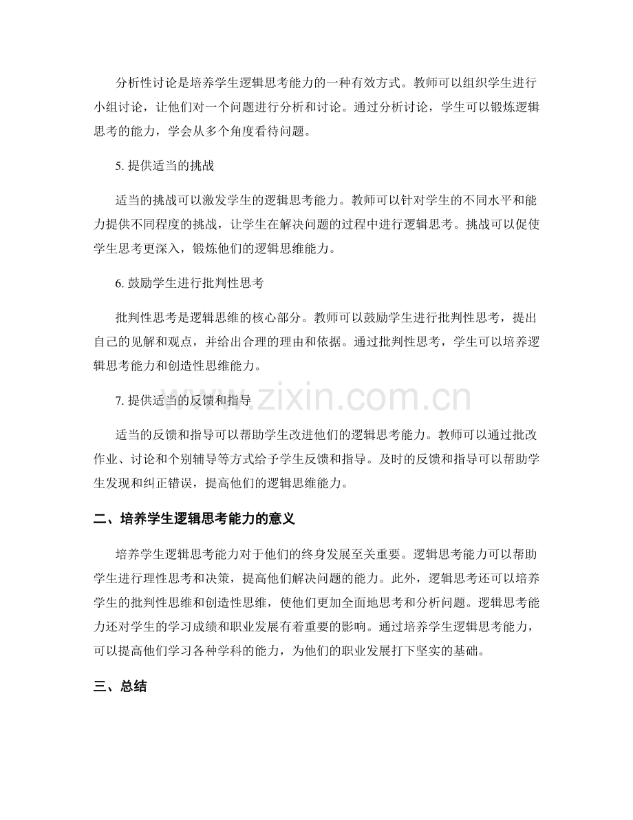 教师手册：培养学生逻辑思考能力的教学方法.docx_第2页