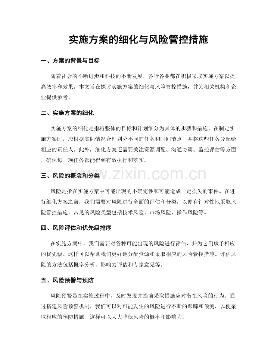 实施方案的细化与风险管控措施.docx_第1页