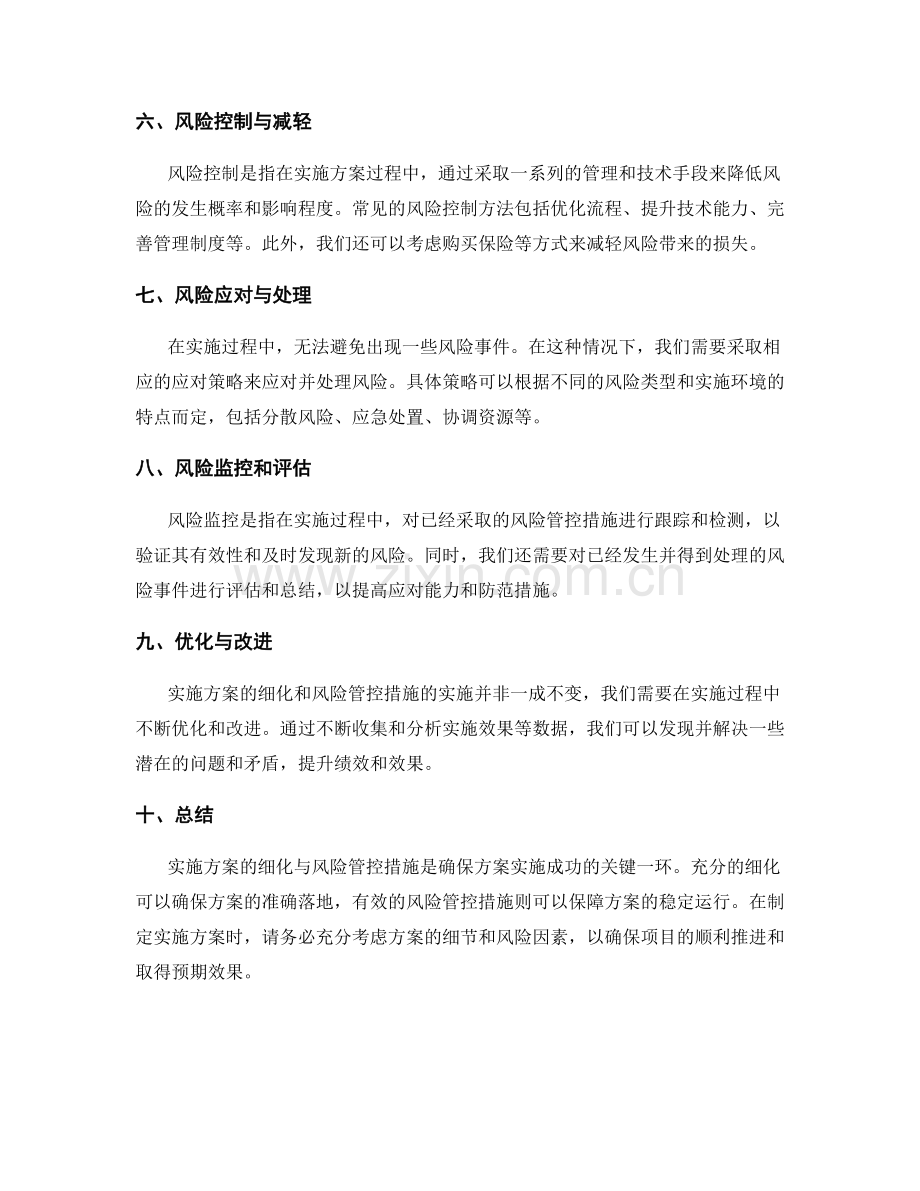 实施方案的细化与风险管控措施.docx_第2页