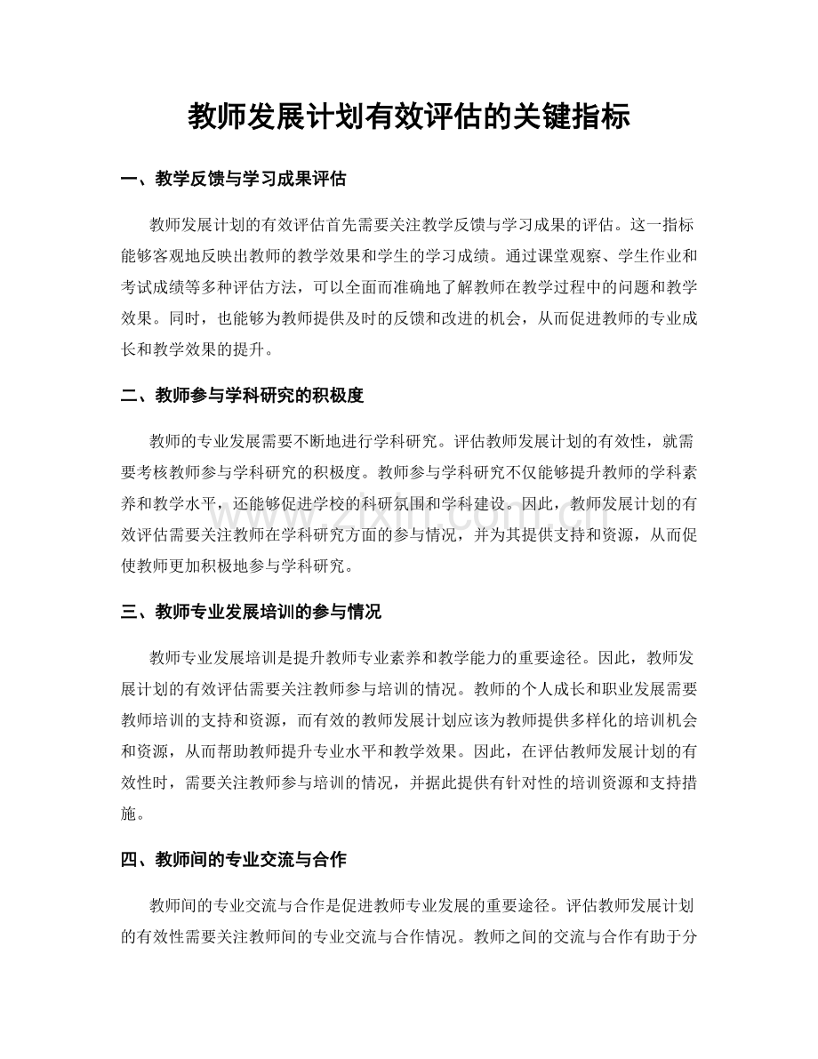 教师发展计划有效评估的关键指标.docx_第1页