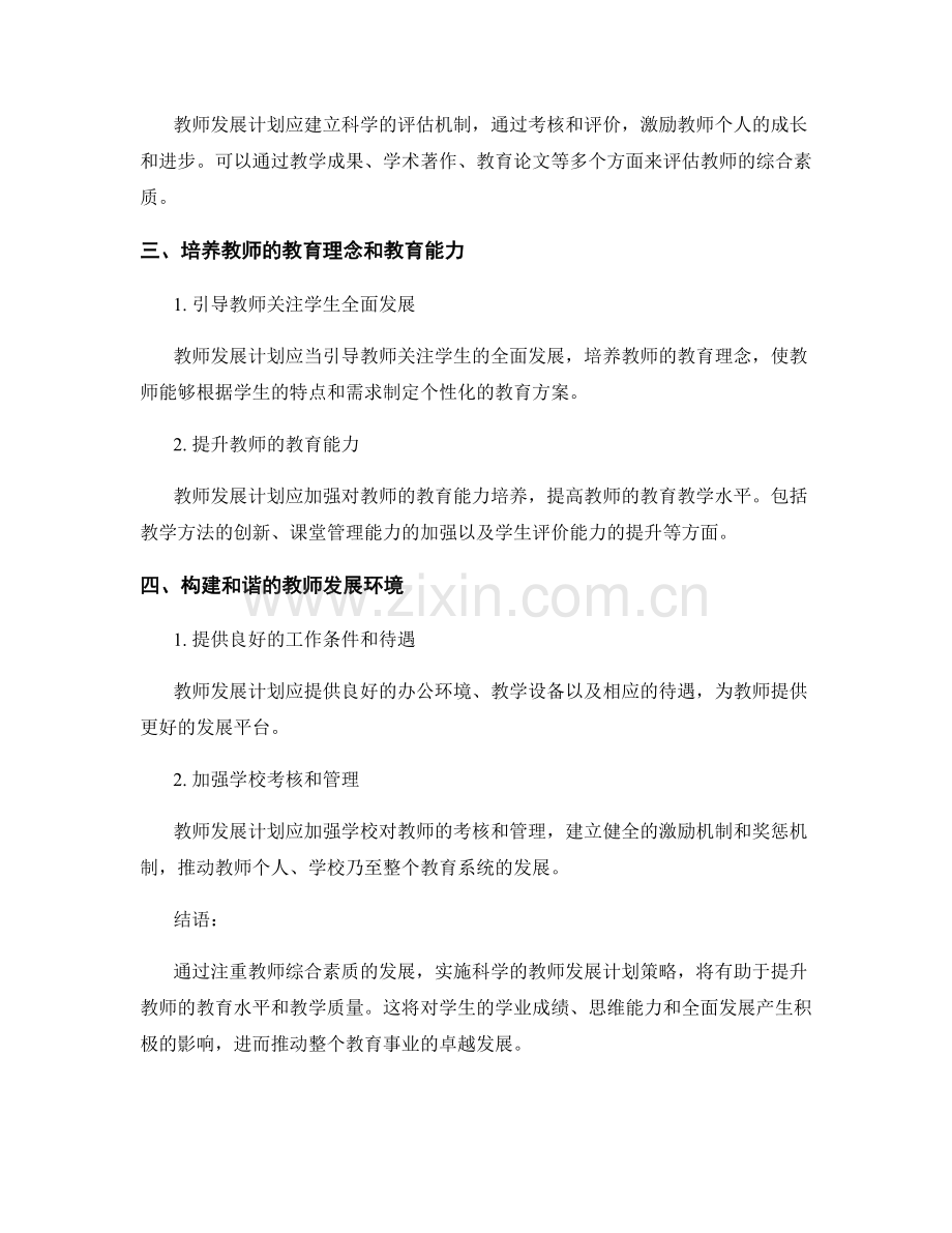 注重教师综合素质发展：教师发展计划策略解析.docx_第2页