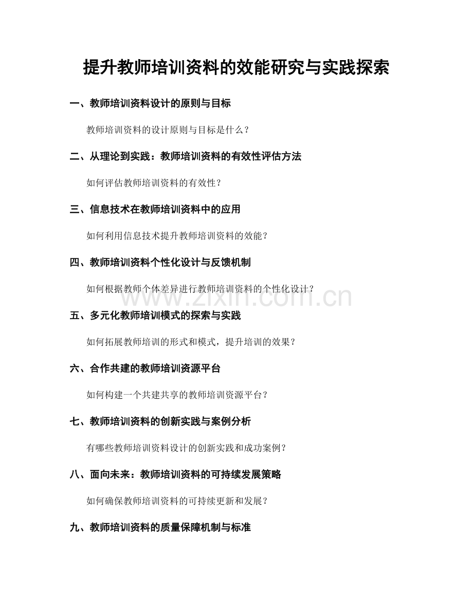 提升教师培训资料的效能研究与实践探索.docx_第1页