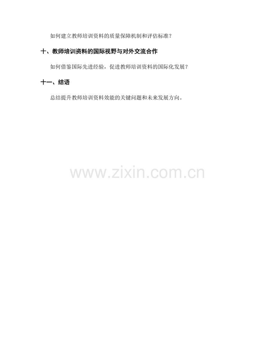 提升教师培训资料的效能研究与实践探索.docx_第2页