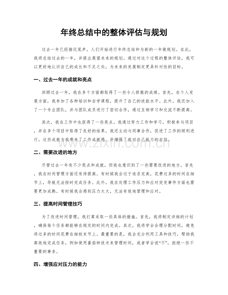 年终总结中的整体评估与规划.docx_第1页