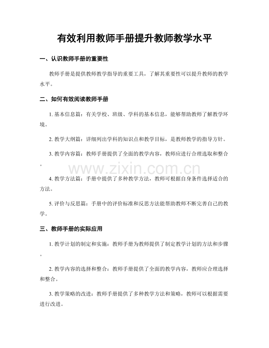 有效利用教师手册提升教师教学水平.docx_第1页