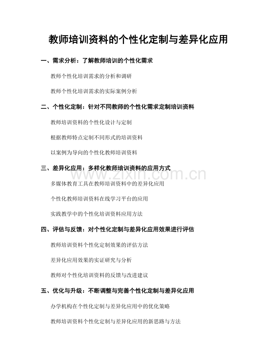 教师培训资料的个性化定制与差异化应用.docx_第1页