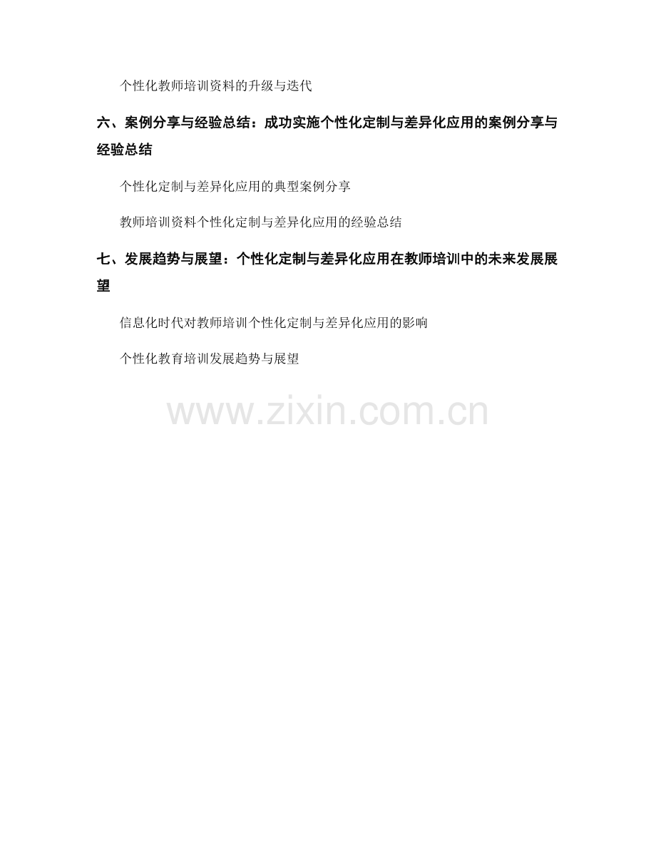 教师培训资料的个性化定制与差异化应用.docx_第2页