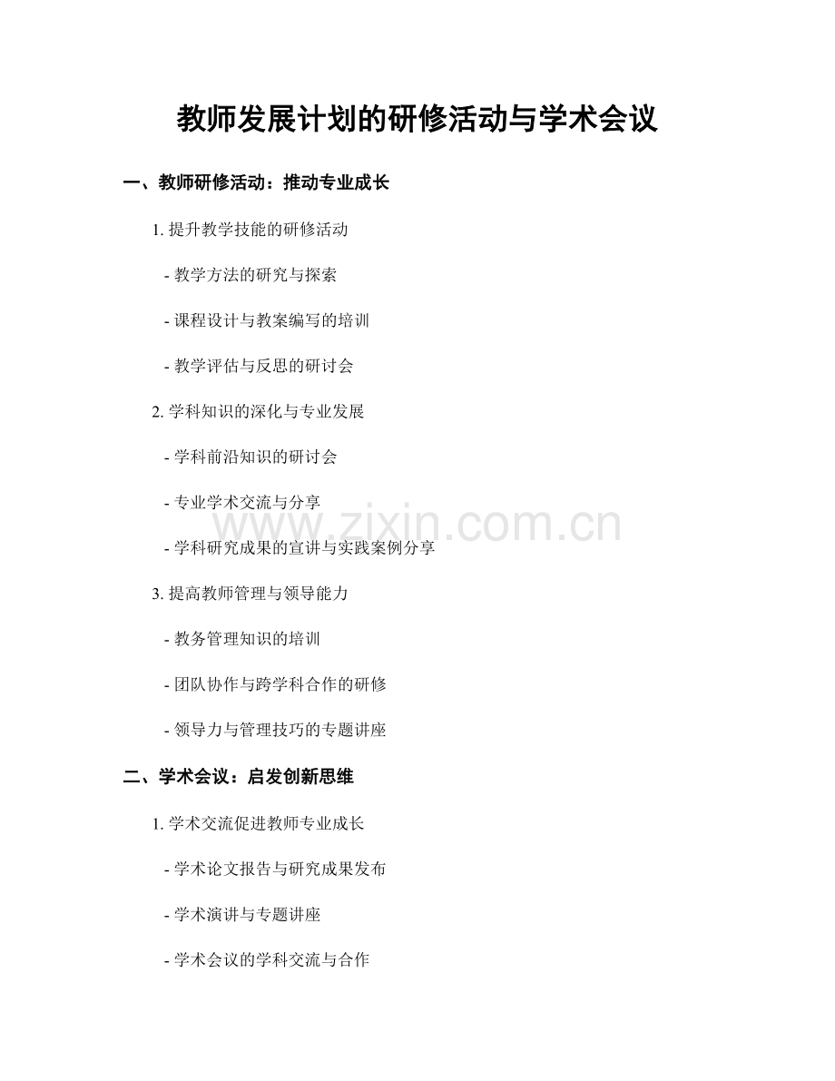 教师发展计划的研修活动与学术会议.docx_第1页