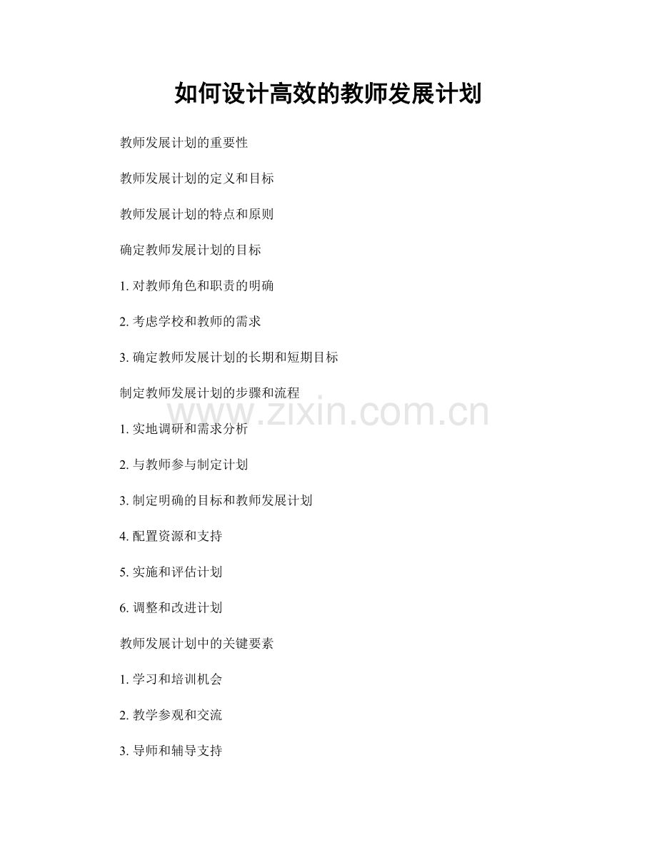 如何设计高效的教师发展计划.docx_第1页