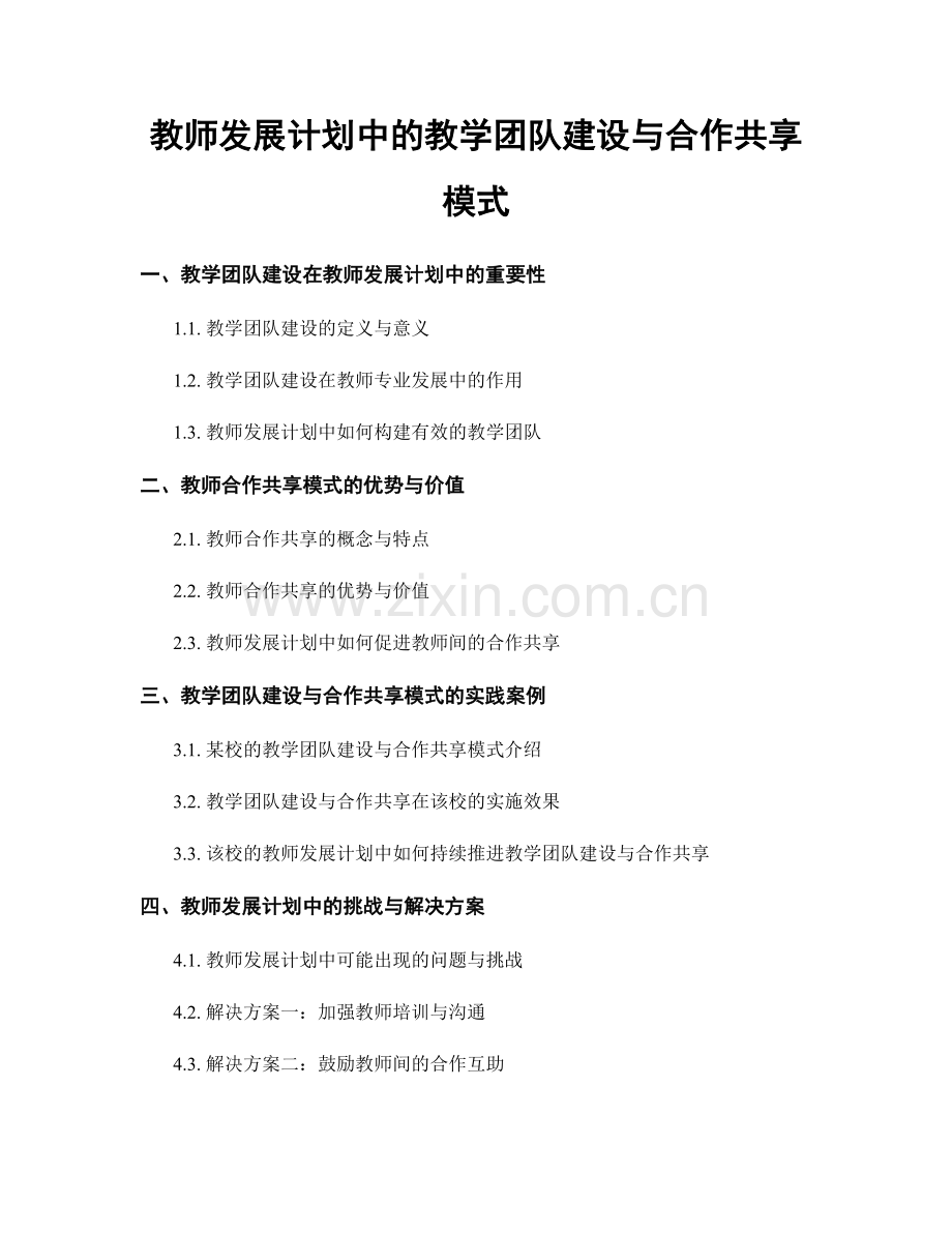 教师发展计划中的教学团队建设与合作共享模式.docx_第1页