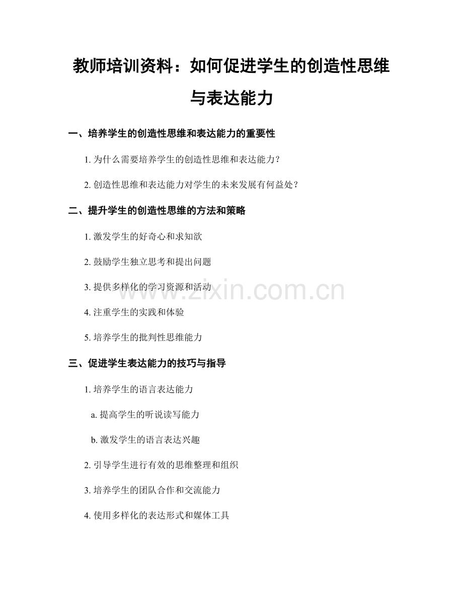 教师培训资料：如何促进学生的创造性思维与表达能力.docx_第1页