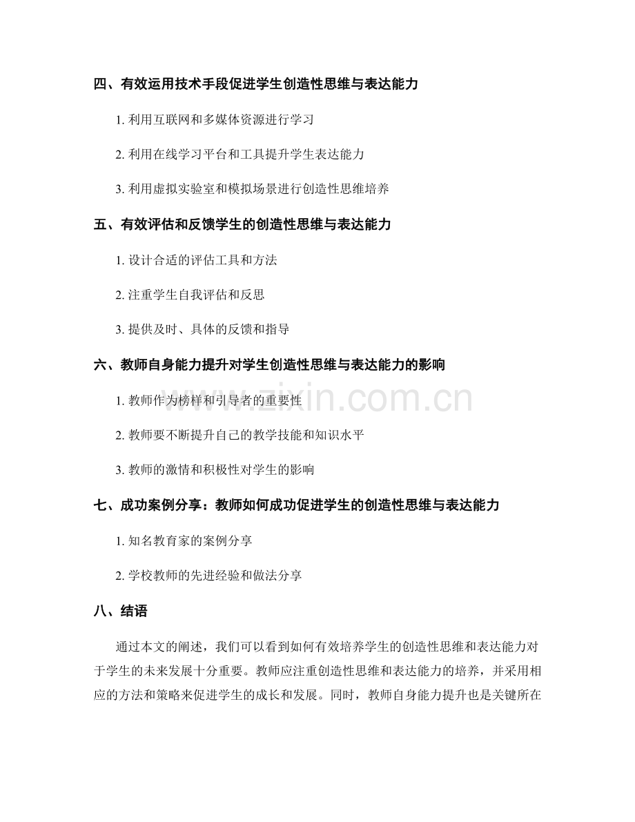 教师培训资料：如何促进学生的创造性思维与表达能力.docx_第2页