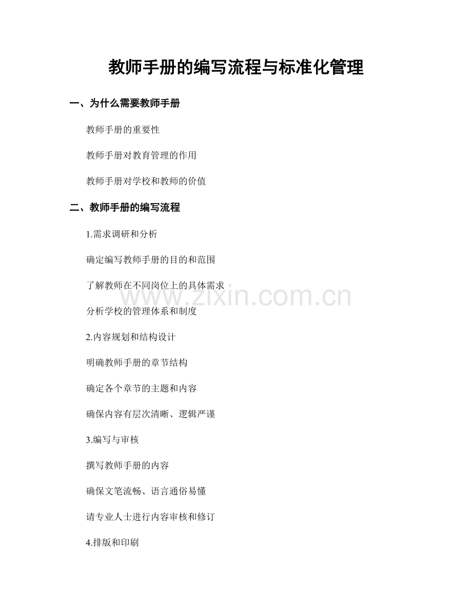 教师手册的编写流程与标准化管理.docx_第1页