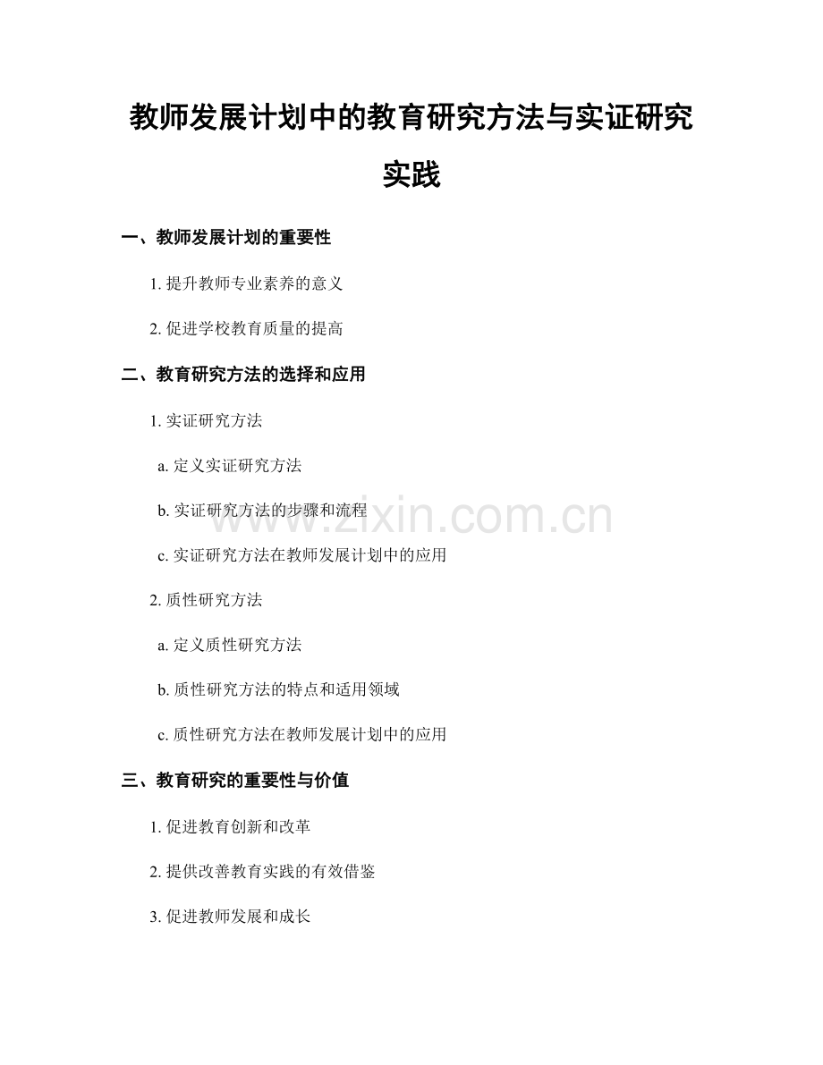 教师发展计划中的教育研究方法与实证研究实践.docx_第1页