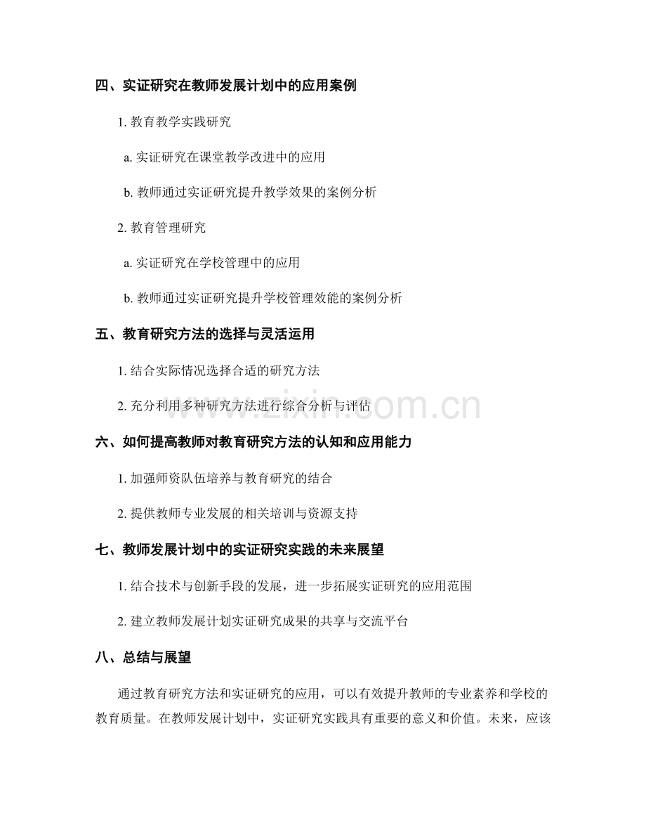 教师发展计划中的教育研究方法与实证研究实践.docx_第2页