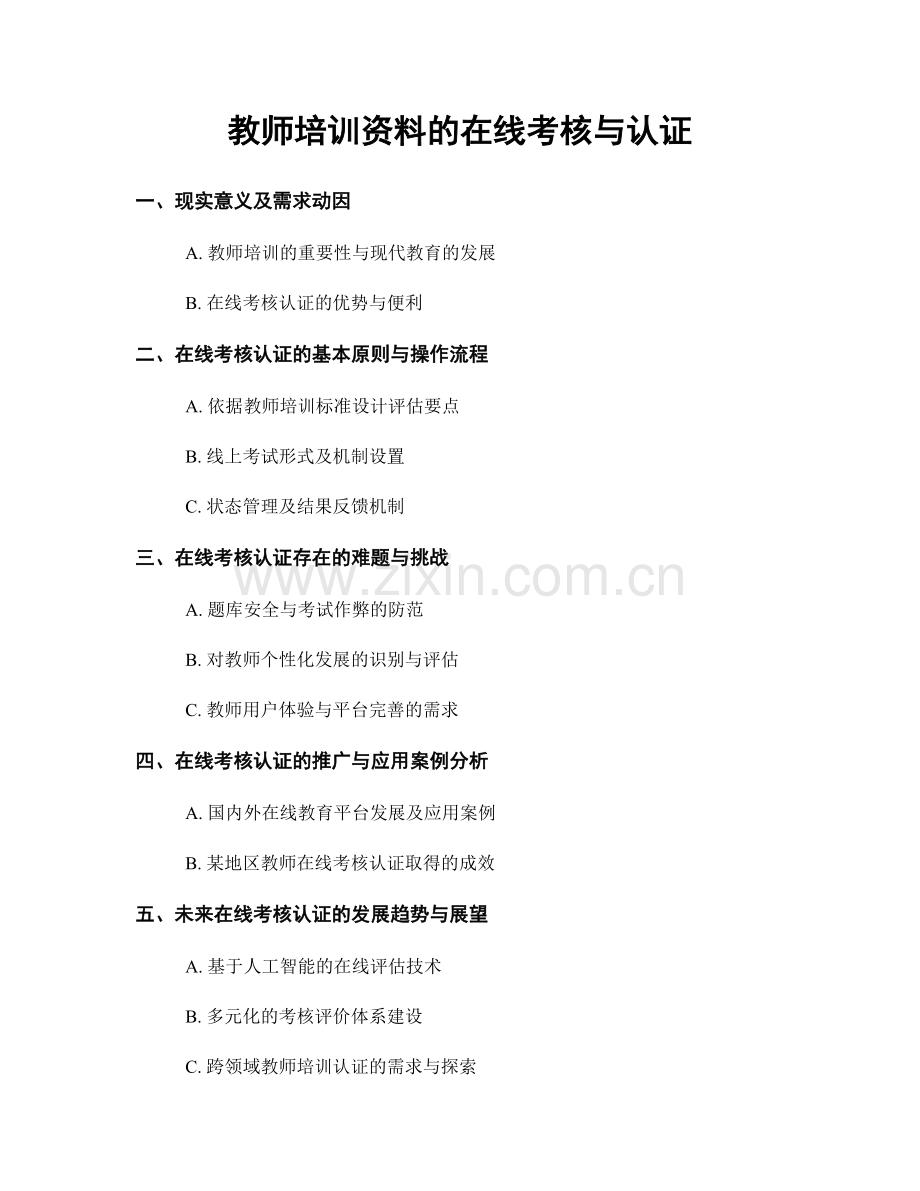 教师培训资料的在线考核与认证.docx_第1页