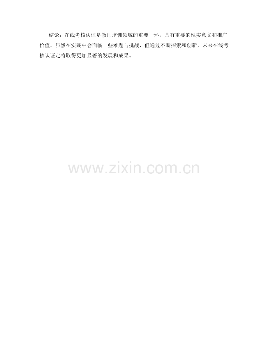 教师培训资料的在线考核与认证.docx_第2页