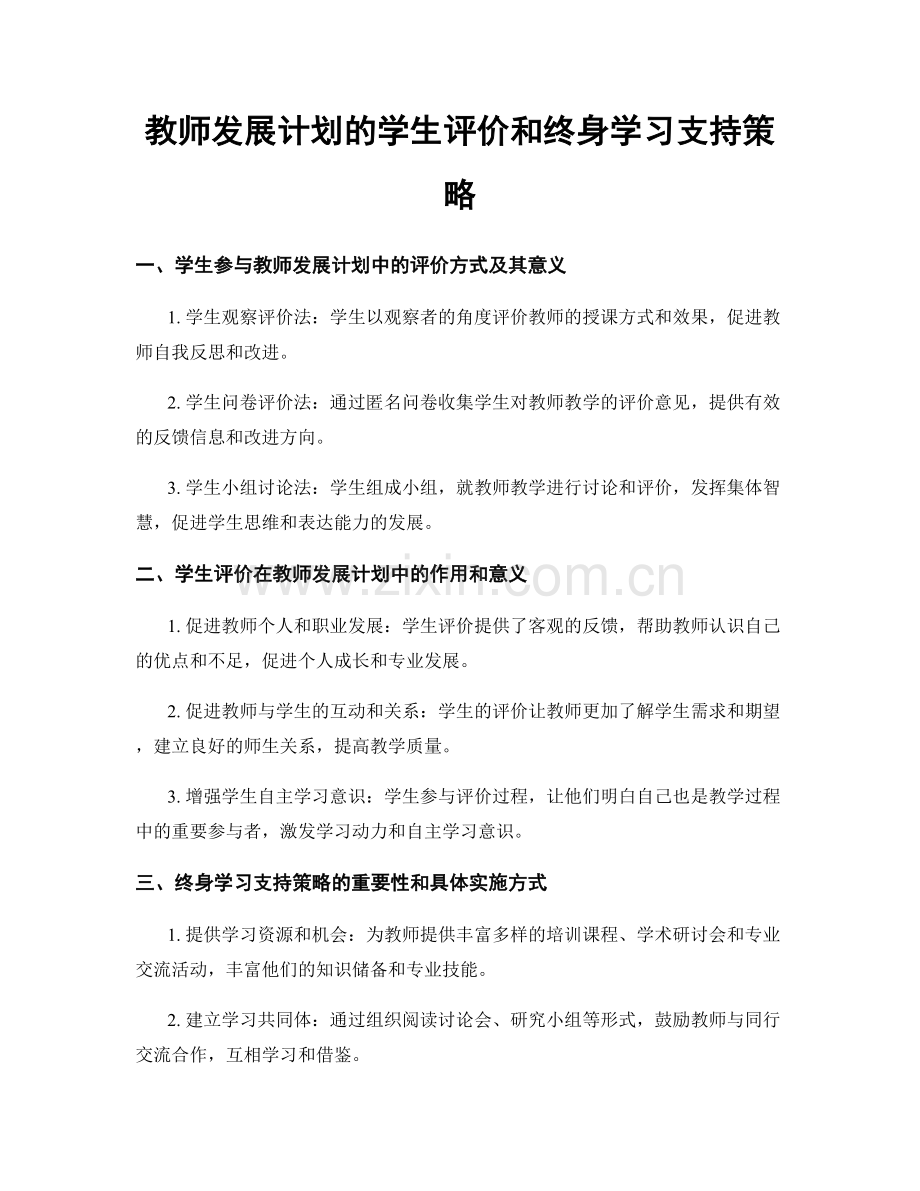 教师发展计划的学生评价和终身学习支持策略.docx_第1页