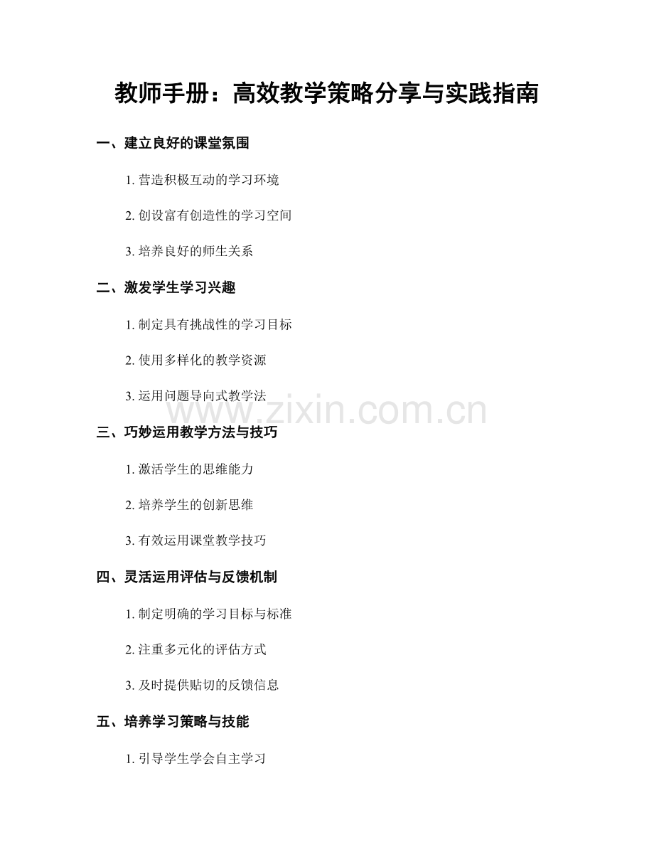 教师手册：高效教学策略分享与实践指南.docx_第1页