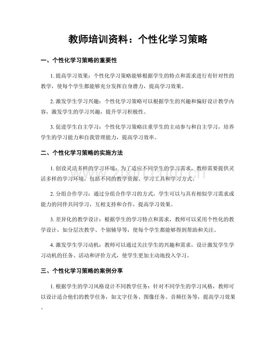 教师培训资料：个性化学习策略.docx_第1页