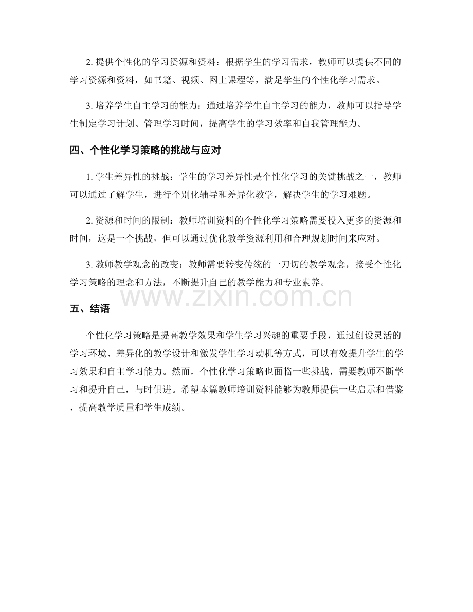 教师培训资料：个性化学习策略.docx_第2页