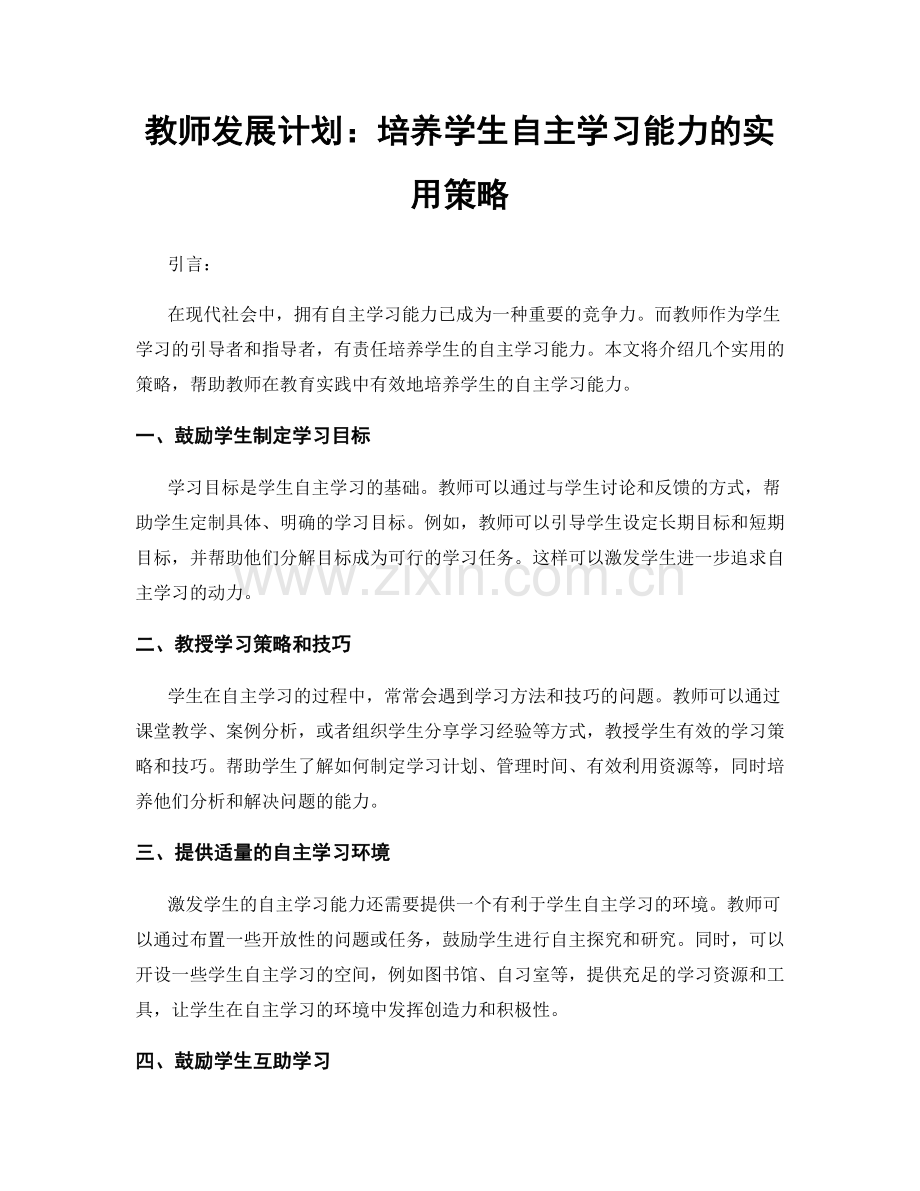 教师发展计划：培养学生自主学习能力的实用策略.docx_第1页