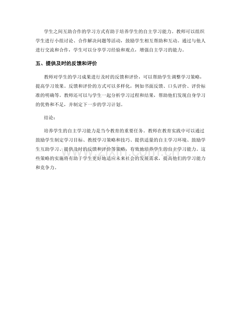 教师发展计划：培养学生自主学习能力的实用策略.docx_第2页