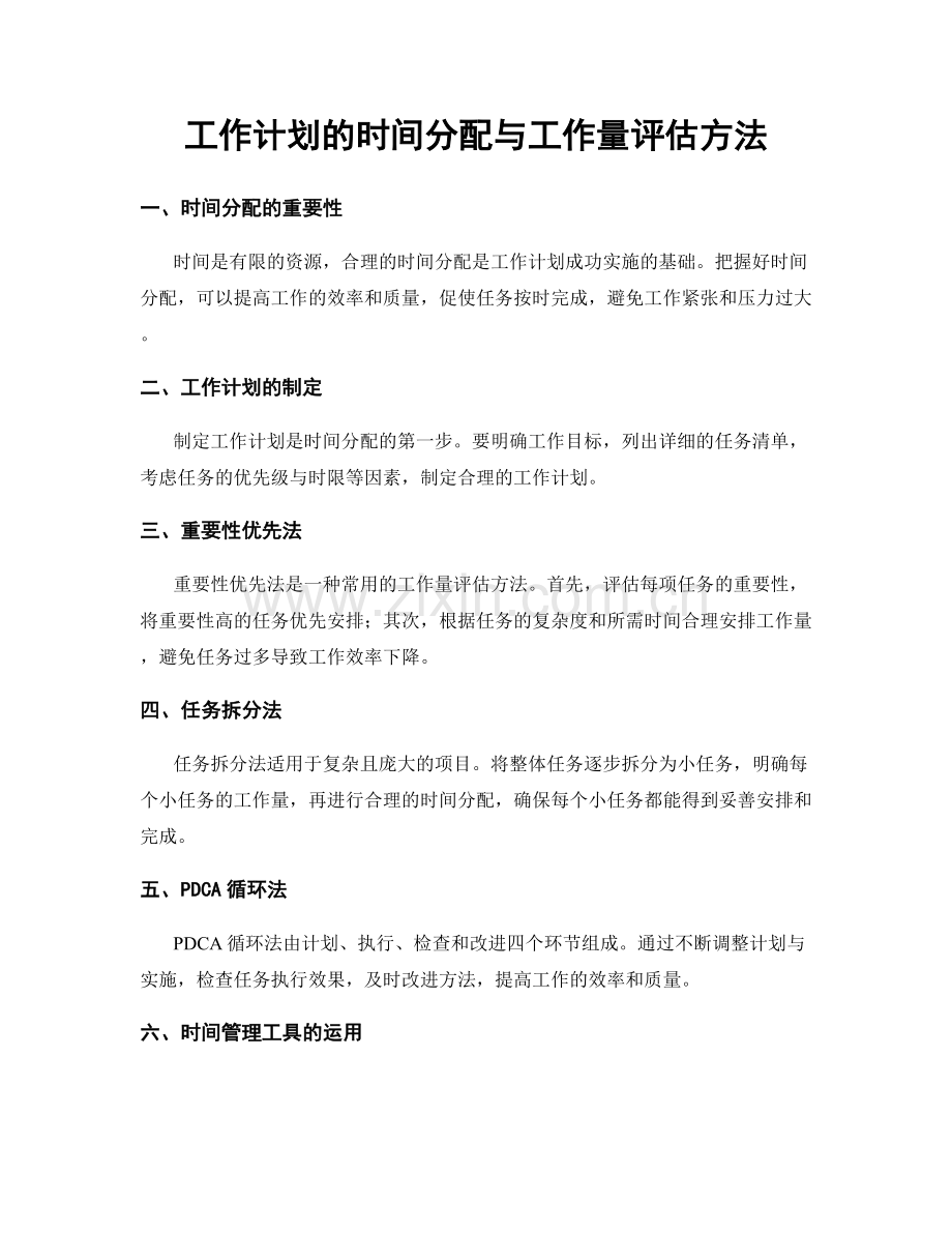 工作计划的时间分配与工作量评估方法.docx_第1页