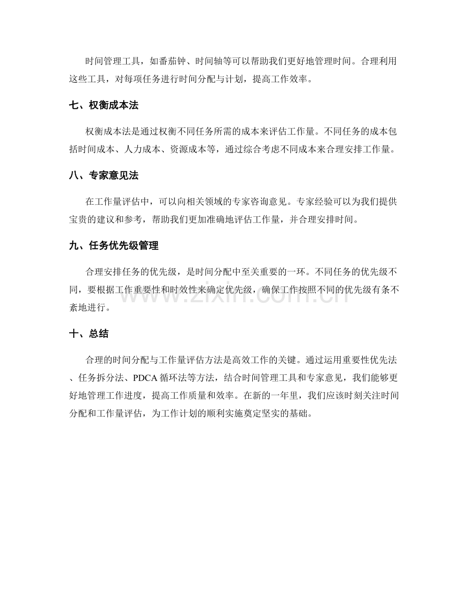 工作计划的时间分配与工作量评估方法.docx_第2页