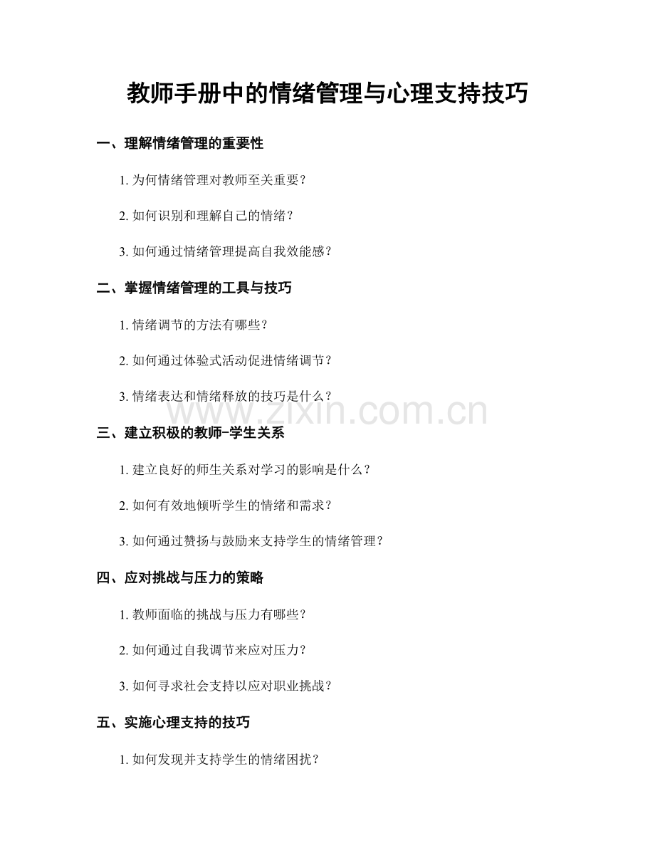 教师手册中的情绪管理与心理支持技巧.docx_第1页