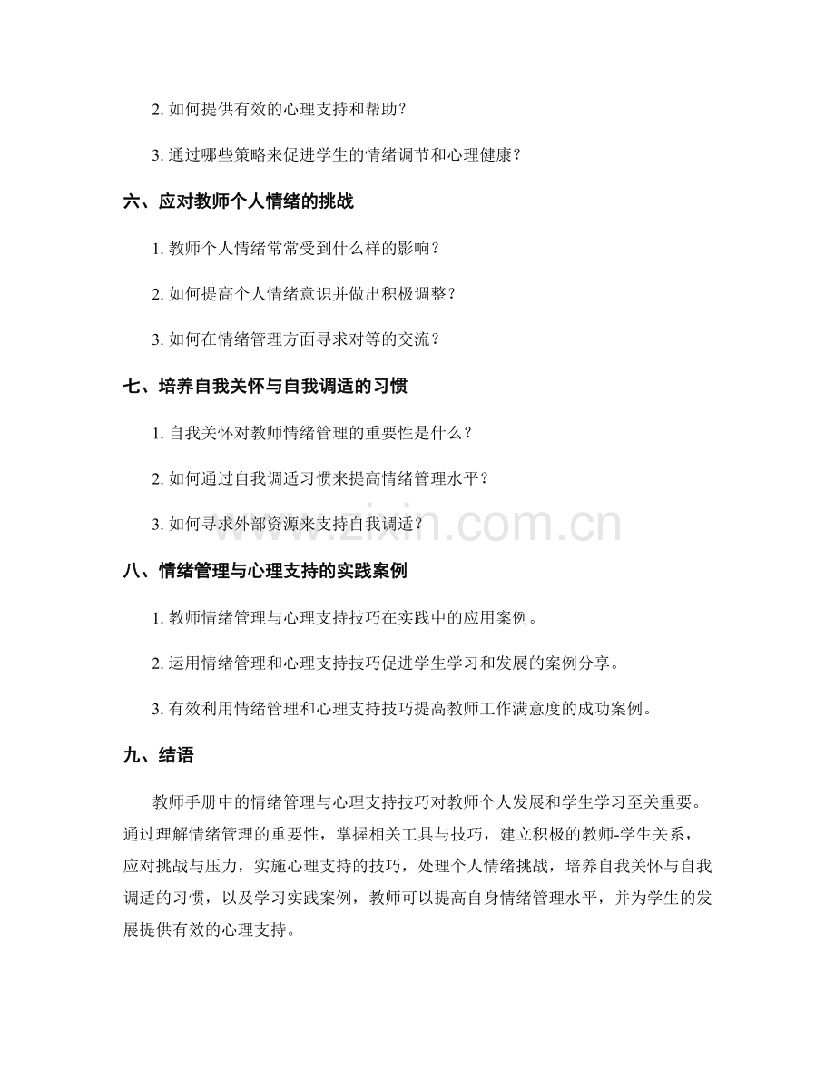 教师手册中的情绪管理与心理支持技巧.docx_第2页