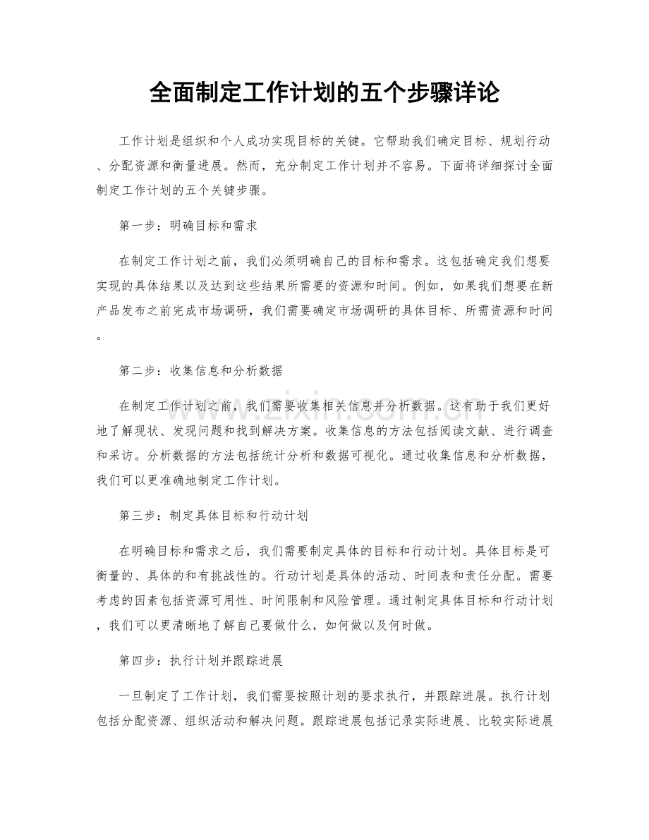 全面制定工作计划的五个步骤详论.docx_第1页