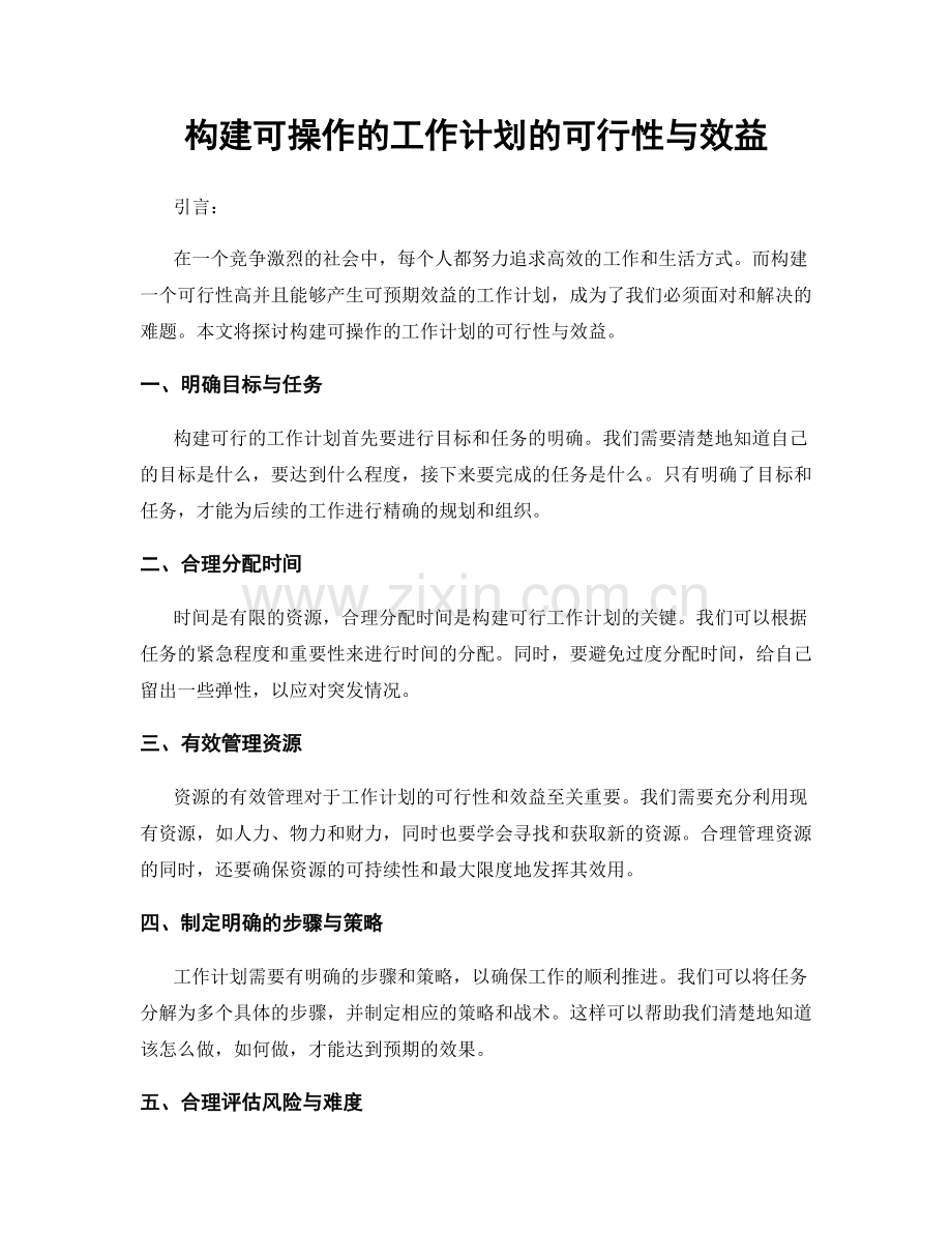 构建可操作的工作计划的可行性与效益.docx_第1页