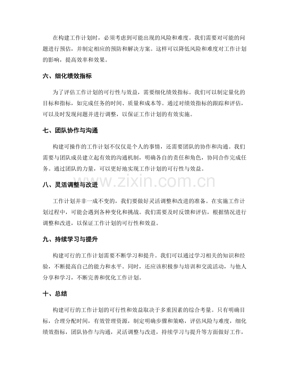 构建可操作的工作计划的可行性与效益.docx_第2页