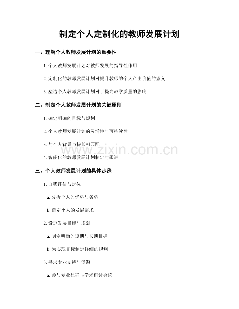 制定个人定制化的教师发展计划.docx_第1页