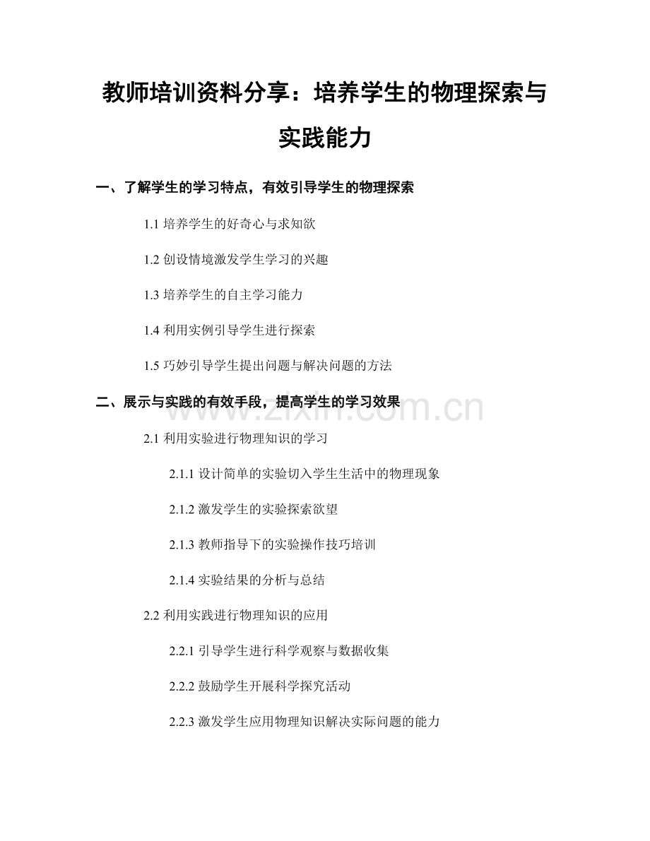 教师培训资料分享：培养学生的物理探索与实践能力.docx_第1页