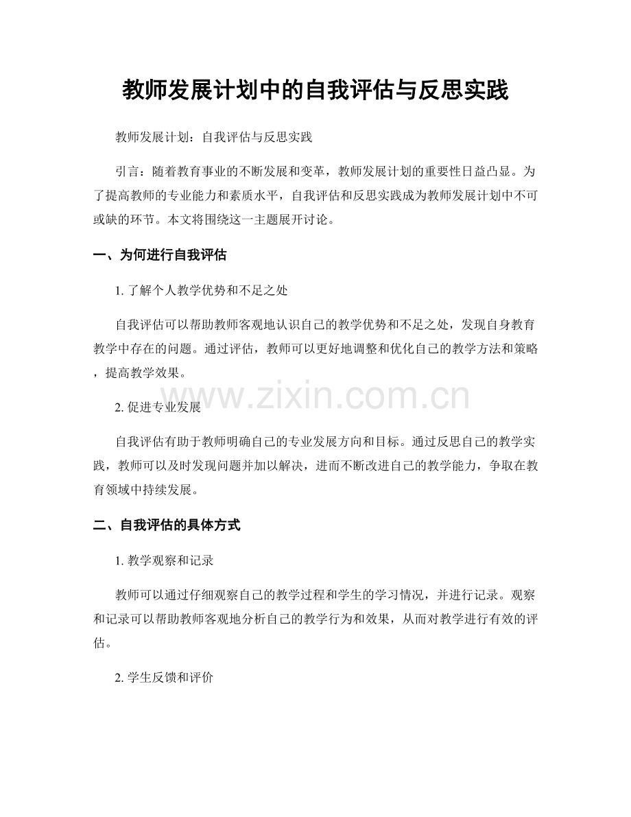 教师发展计划中的自我评估与反思实践.docx_第1页