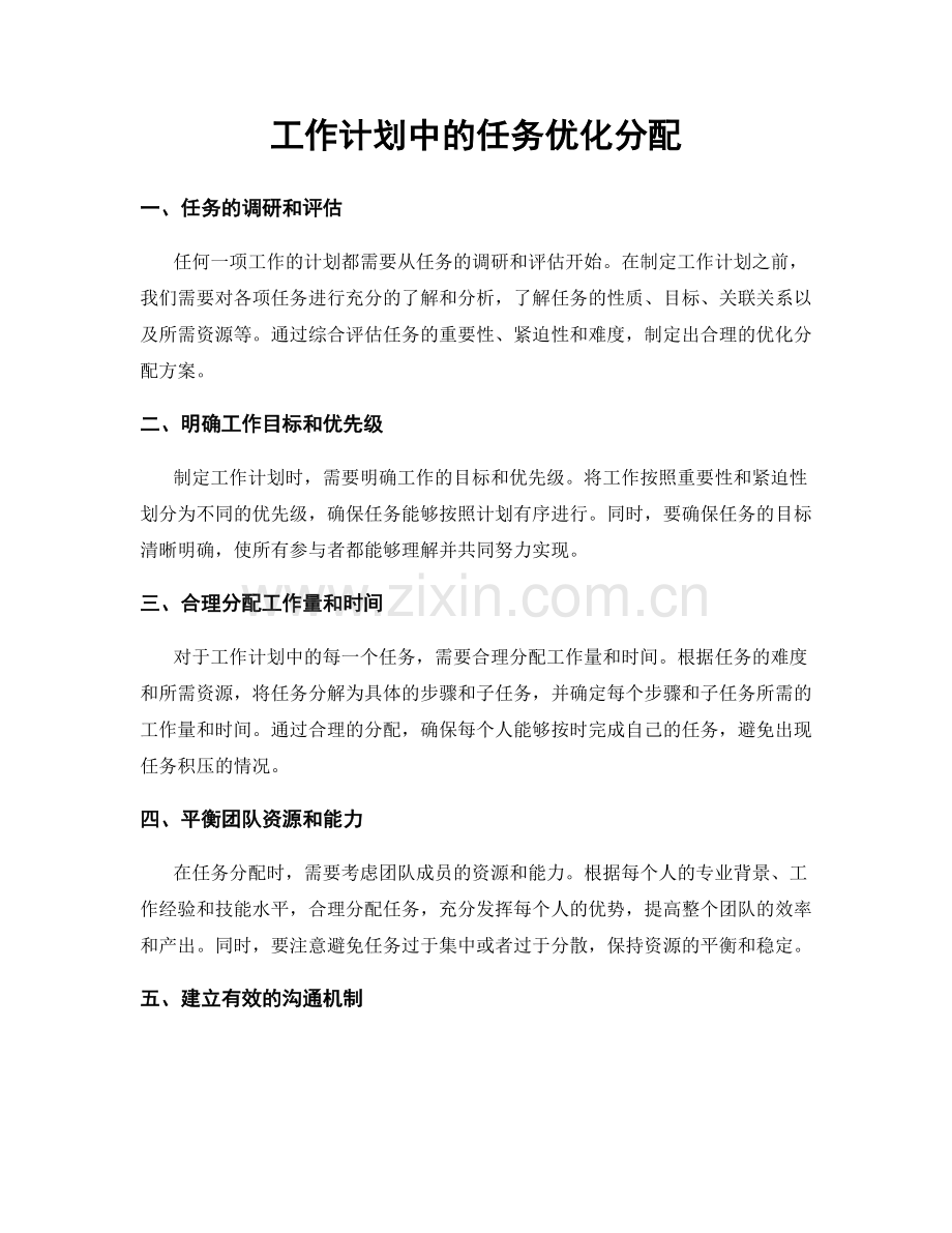 工作计划中的任务优化分配.docx_第1页