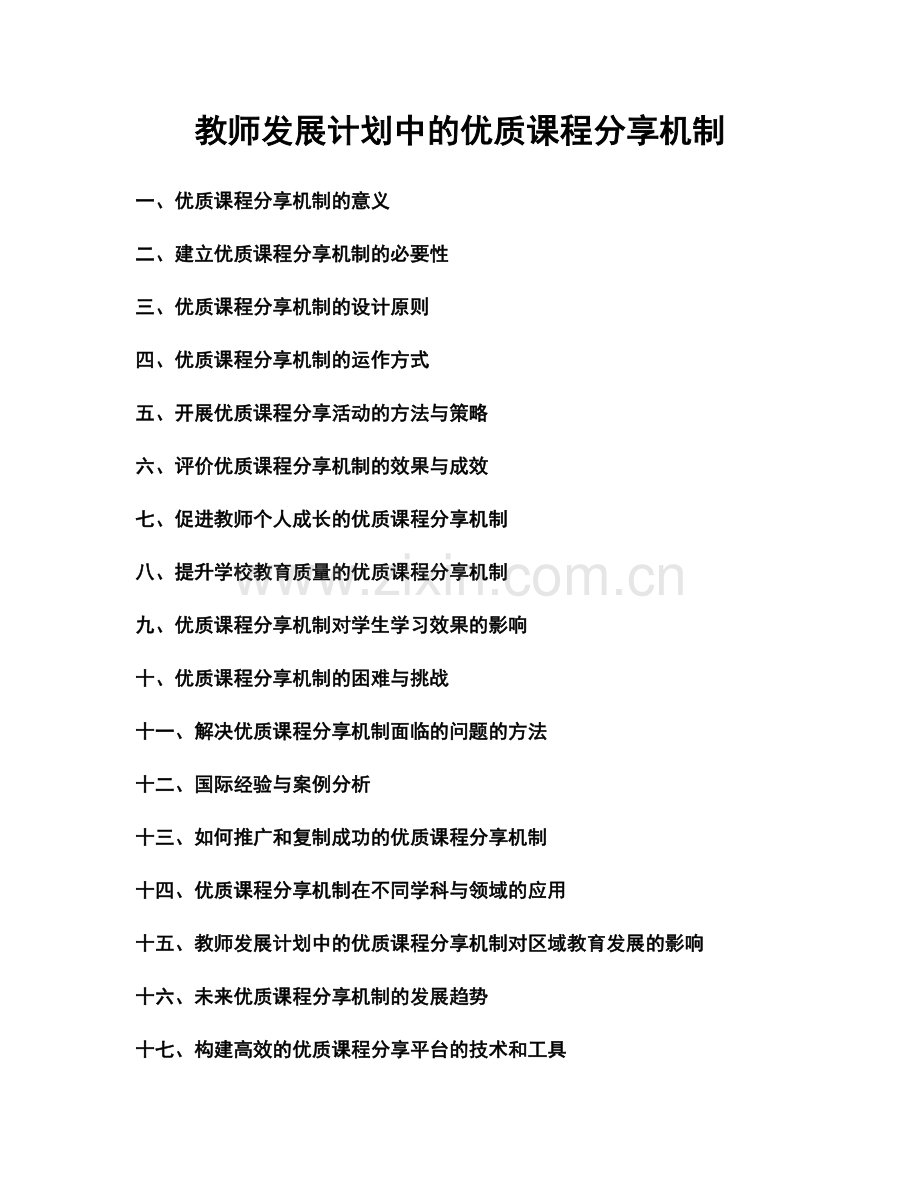 教师发展计划中的优质课程分享机制.docx_第1页