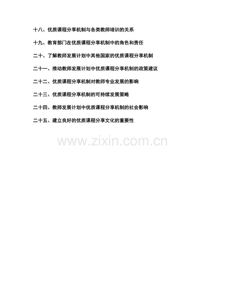 教师发展计划中的优质课程分享机制.docx_第2页