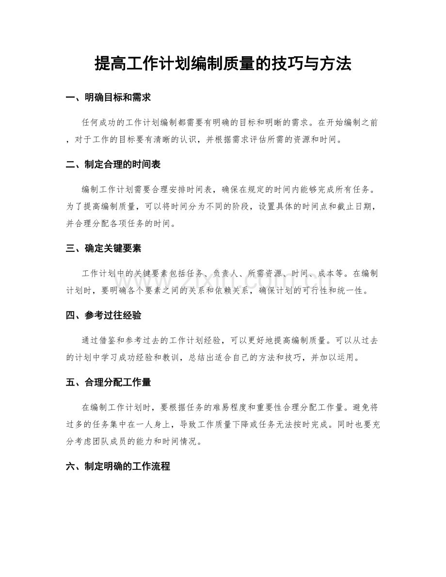 提高工作计划编制质量的技巧与方法.docx_第1页