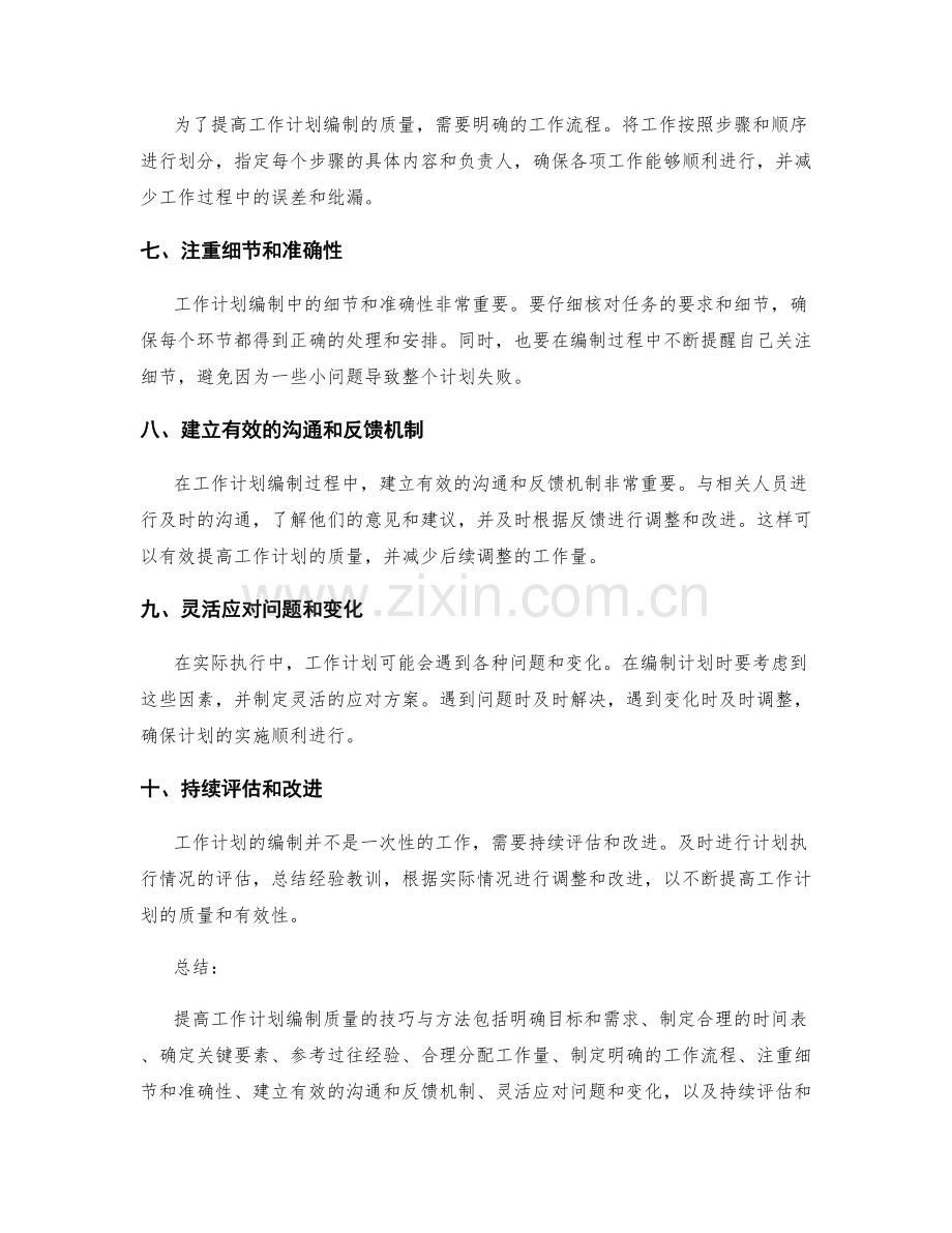 提高工作计划编制质量的技巧与方法.docx_第2页