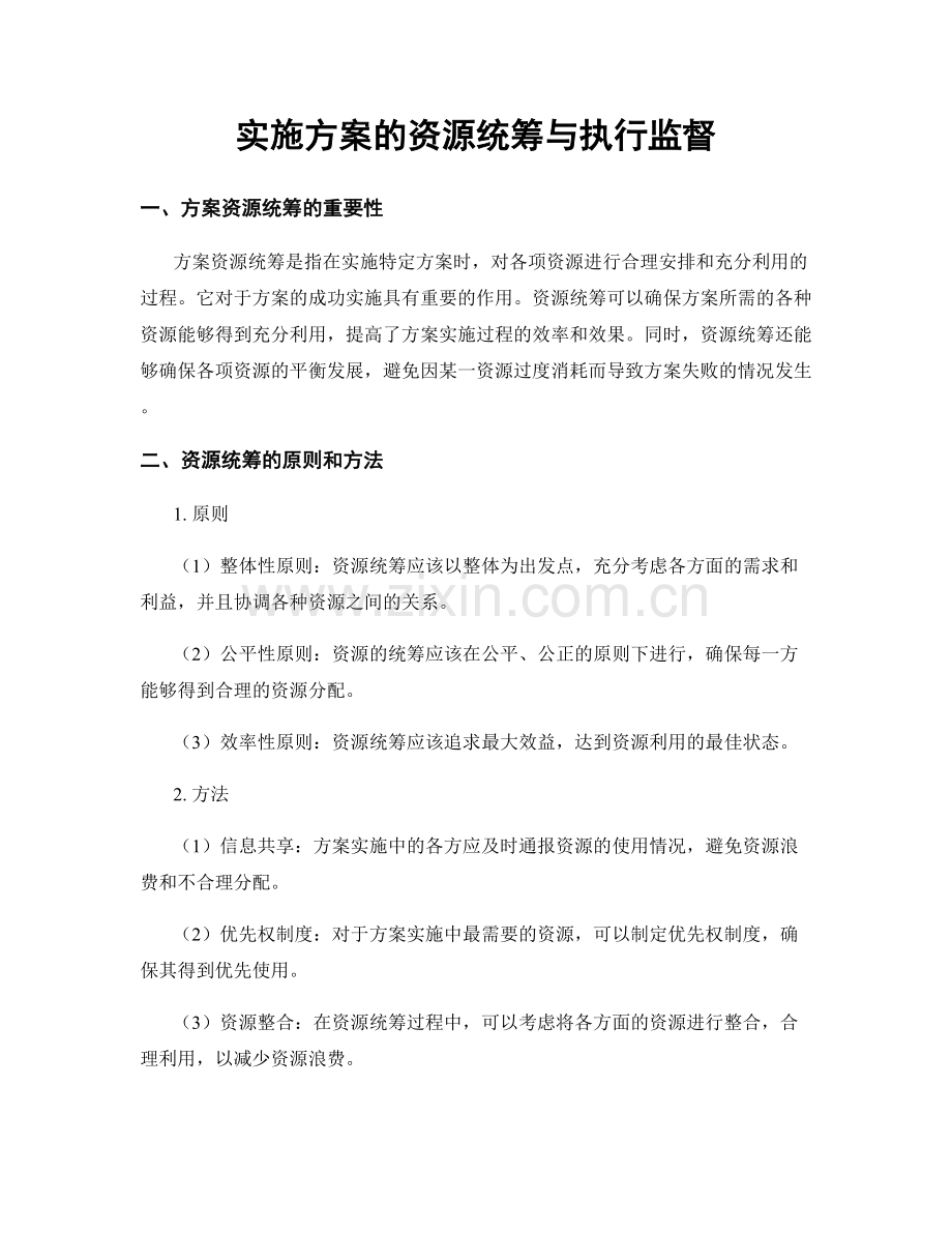 实施方案的资源统筹与执行监督.docx_第1页