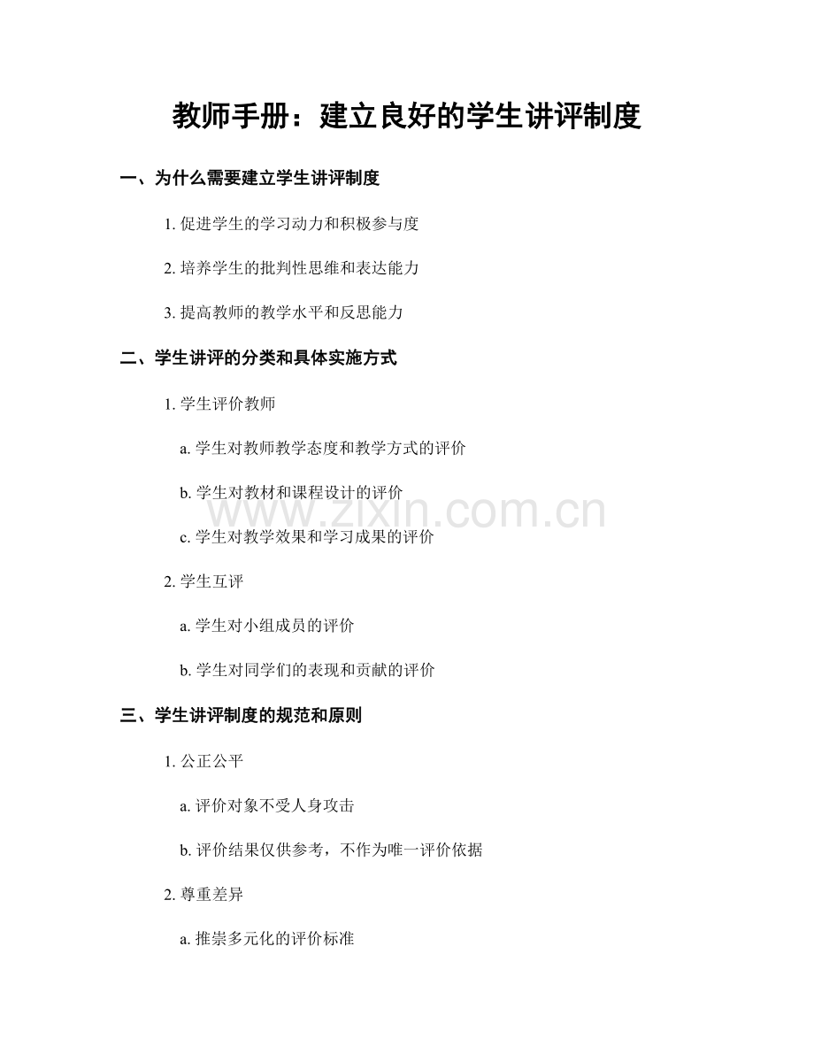 教师手册：建立良好的学生讲评制度.docx_第1页