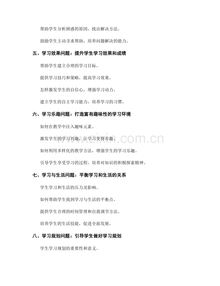 教师手册中的学习困惑学生解决指导.docx_第2页