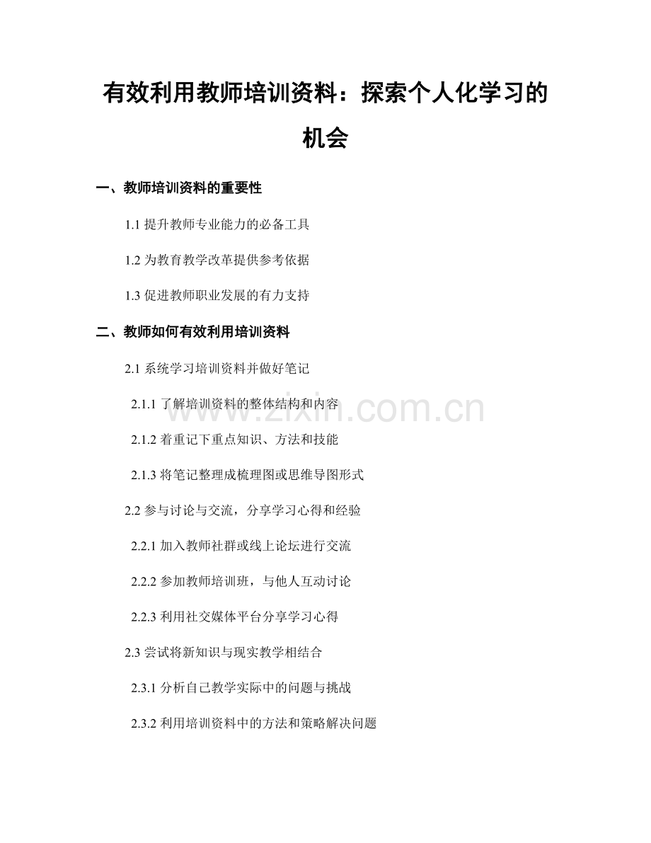 有效利用教师培训资料：探索个人化学习的机会.docx_第1页